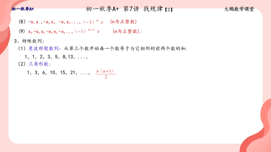 【初一秋A+】第7讲 找规律-第2张图片-四季读书网