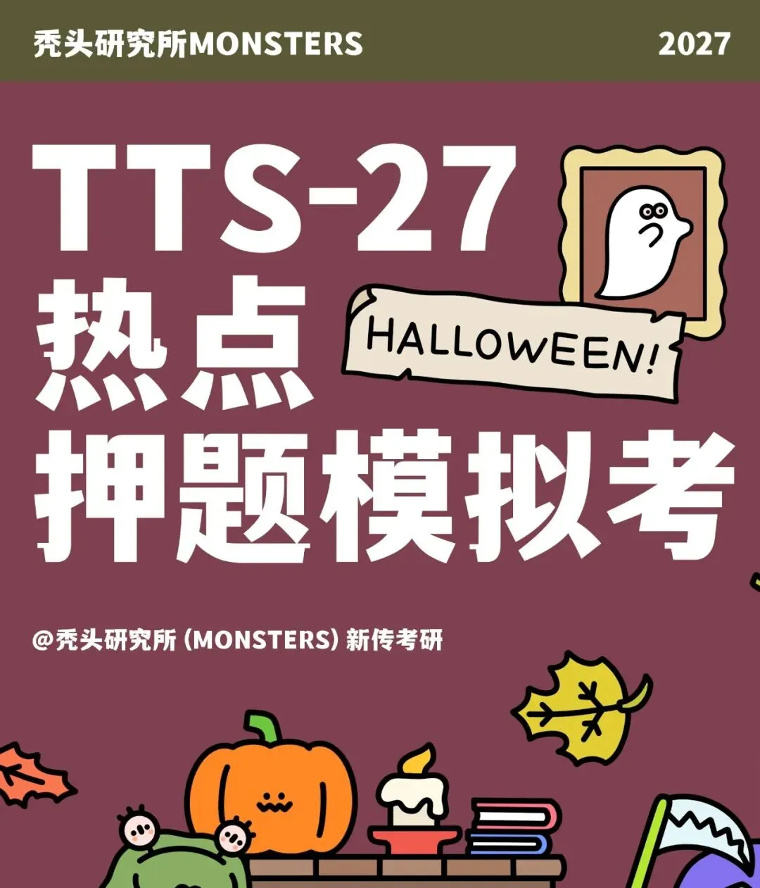 【堂堂上新】TTS-27热点押题模拟考:全真模拟+试卷批改+押题手册=今年上岸!!!-第1张图片-四季读书网