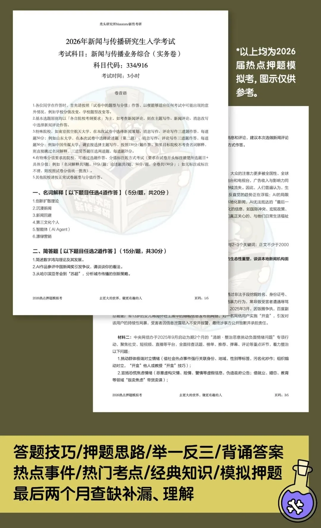 【堂堂上新】TTS-27热点押题模拟考:全真模拟+试卷批改+押题手册=今年上岸!!!-第5张图片-四季读书网