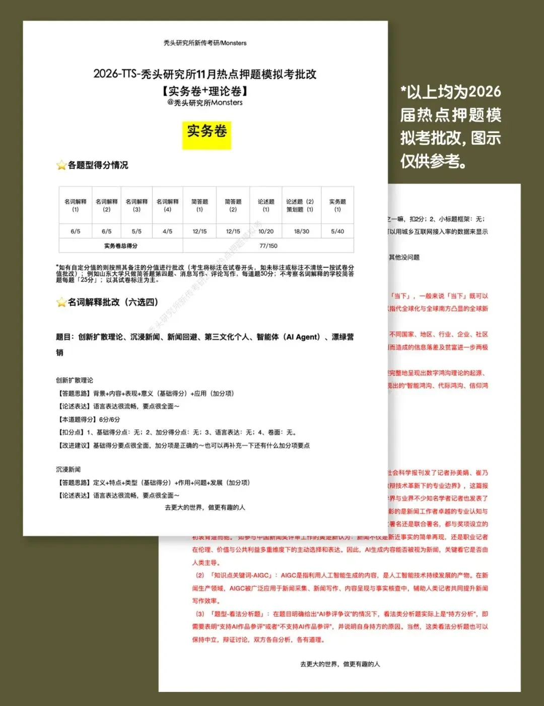 【堂堂上新】TTS-27热点押题模拟考:全真模拟+试卷批改+押题手册=今年上岸!!!-第14张图片-四季读书网