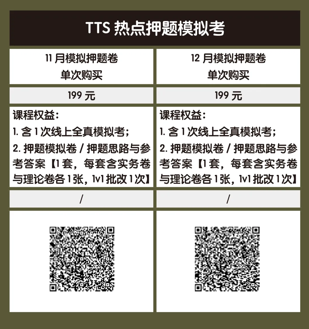 【堂堂上新】TTS-27热点押题模拟考:全真模拟+试卷批改+押题手册=今年上岸!!!-第26张图片-四季读书网