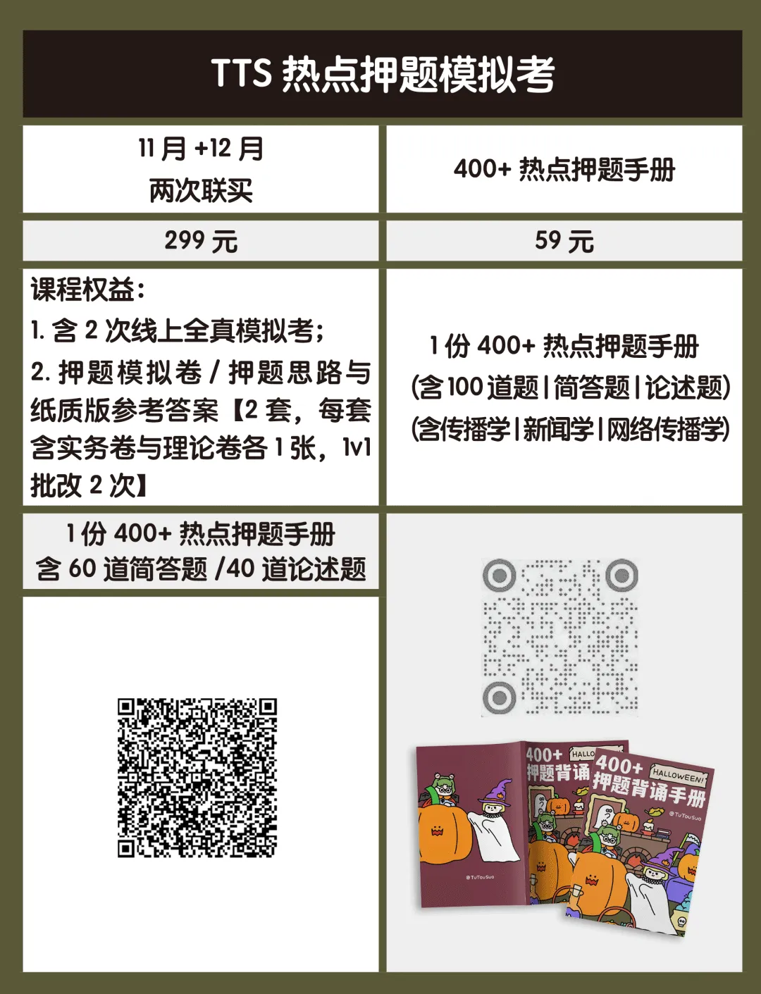 【堂堂上新】TTS-27热点押题模拟考:全真模拟+试卷批改+押题手册=今年上岸!!!-第27张图片-四季读书网