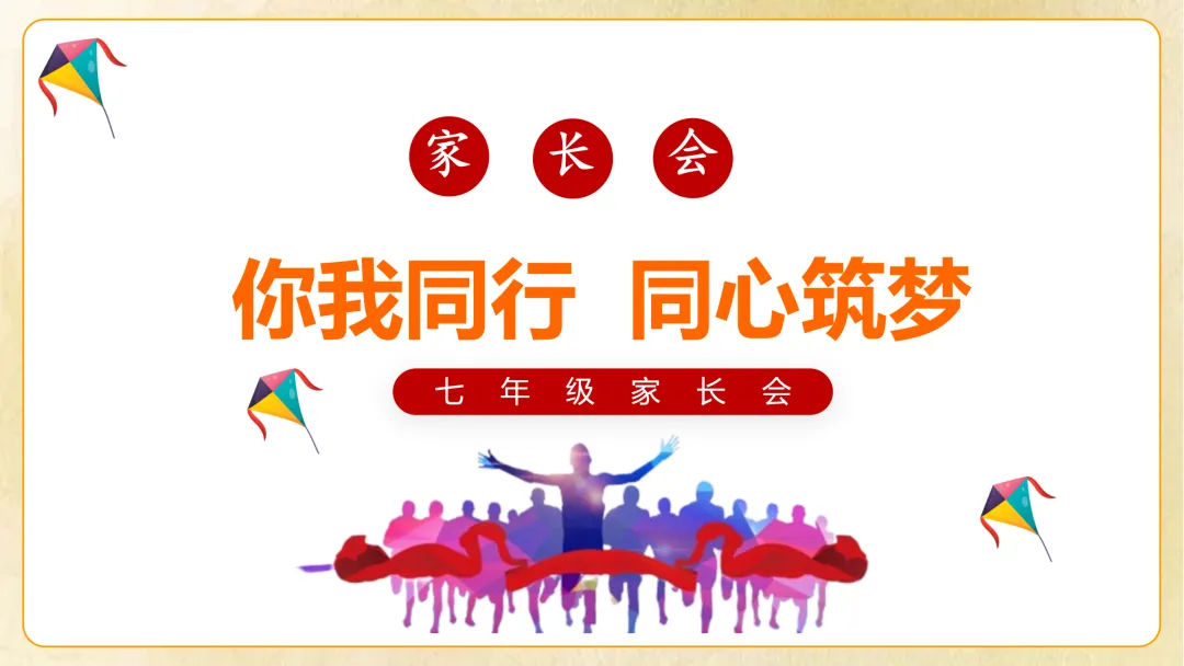 【初一】【秋季上】七年级期中家长会 《你我同行 同心筑梦》-第1张图片-四季读书网