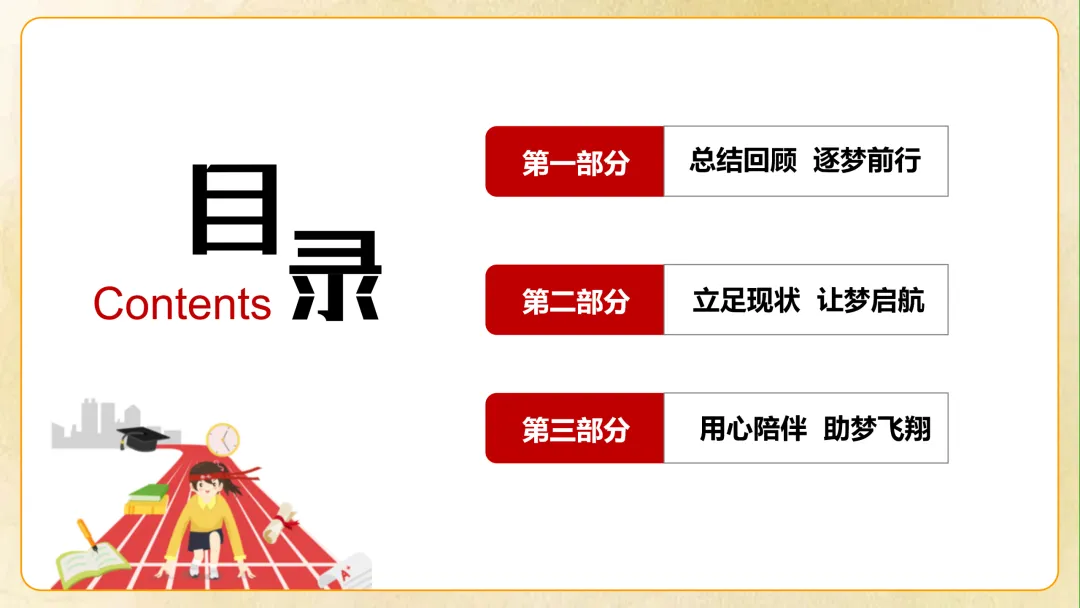 【初一】【秋季上】七年级期中家长会 《你我同行 同心筑梦》-第4张图片-四季读书网