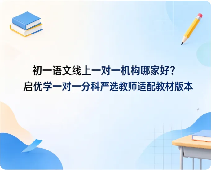 初一语文线上一对一机构哪家好?启优学一对一分科严选教师适配教材版本-第1张图片-四季读书网 初一语文线上一对一机构哪家好?启优学一对一分科严选教师适配教材版本-第1张图片-四季读书网