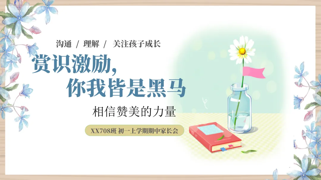 【初一】【秋季上】【期中】家长会:赏识激励,你我皆是黑马-第1张图片-四季读书网 【初一】【秋季上】【期中】家长会:赏识激励,你我皆是黑马-第1张图片-四季读书网