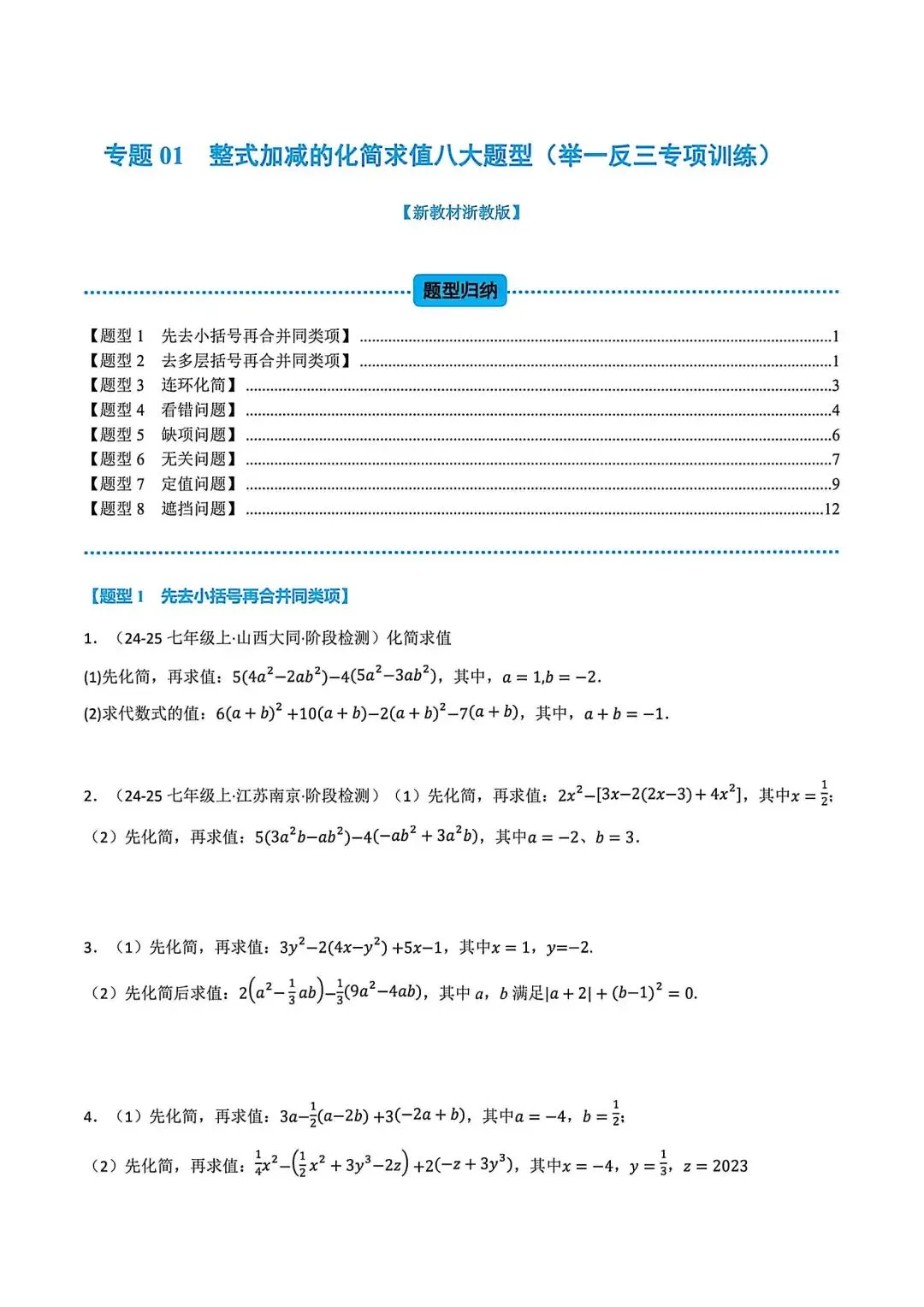 初一数学化简求值(整式的加减)八大题型-第1张图片-四季读书网