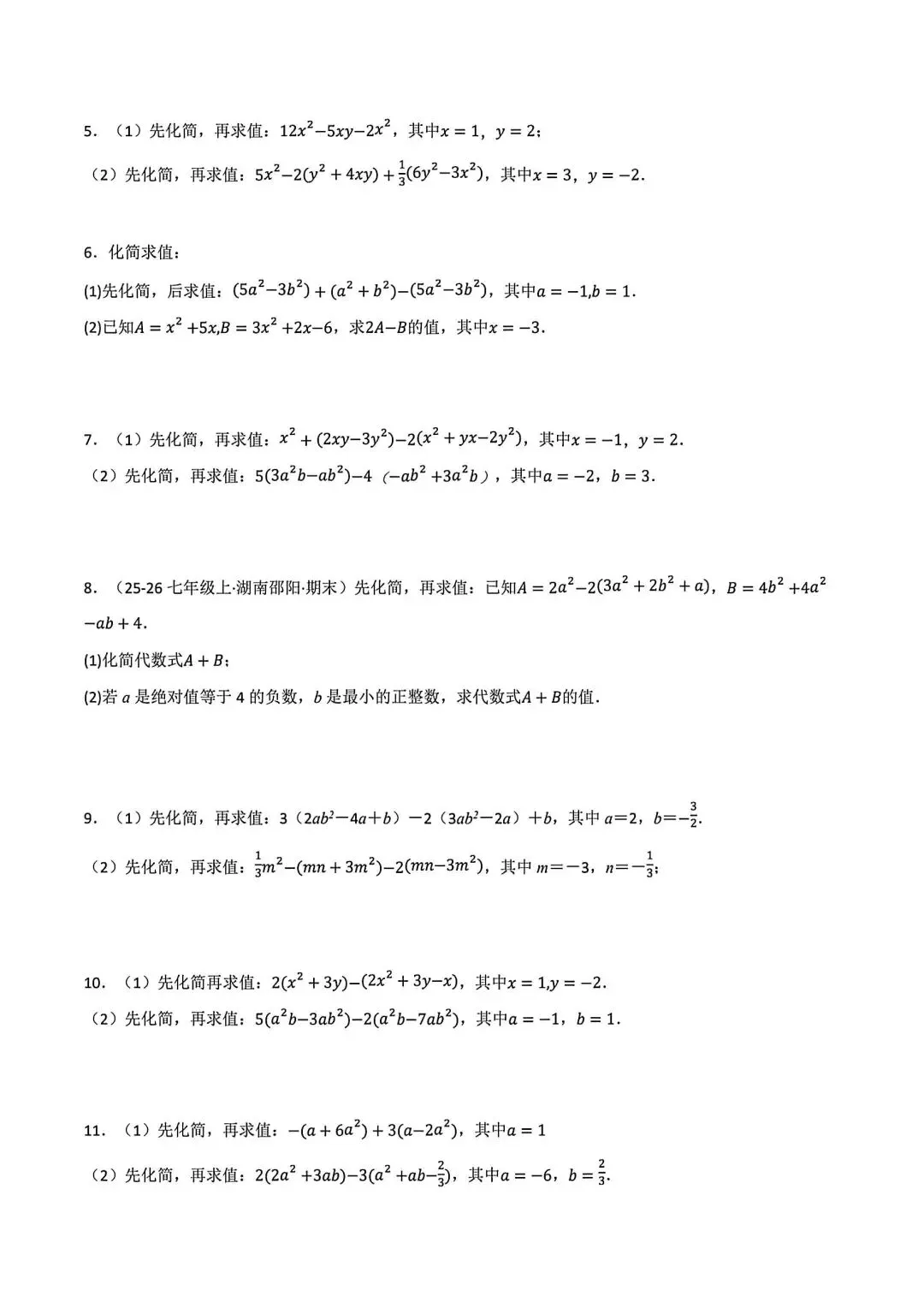 初一数学化简求值(整式的加减)八大题型-第2张图片-四季读书网