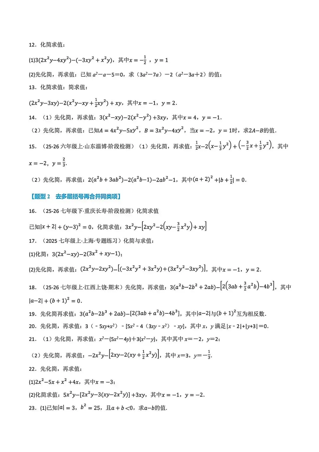 初一数学化简求值(整式的加减)八大题型-第3张图片-四季读书网