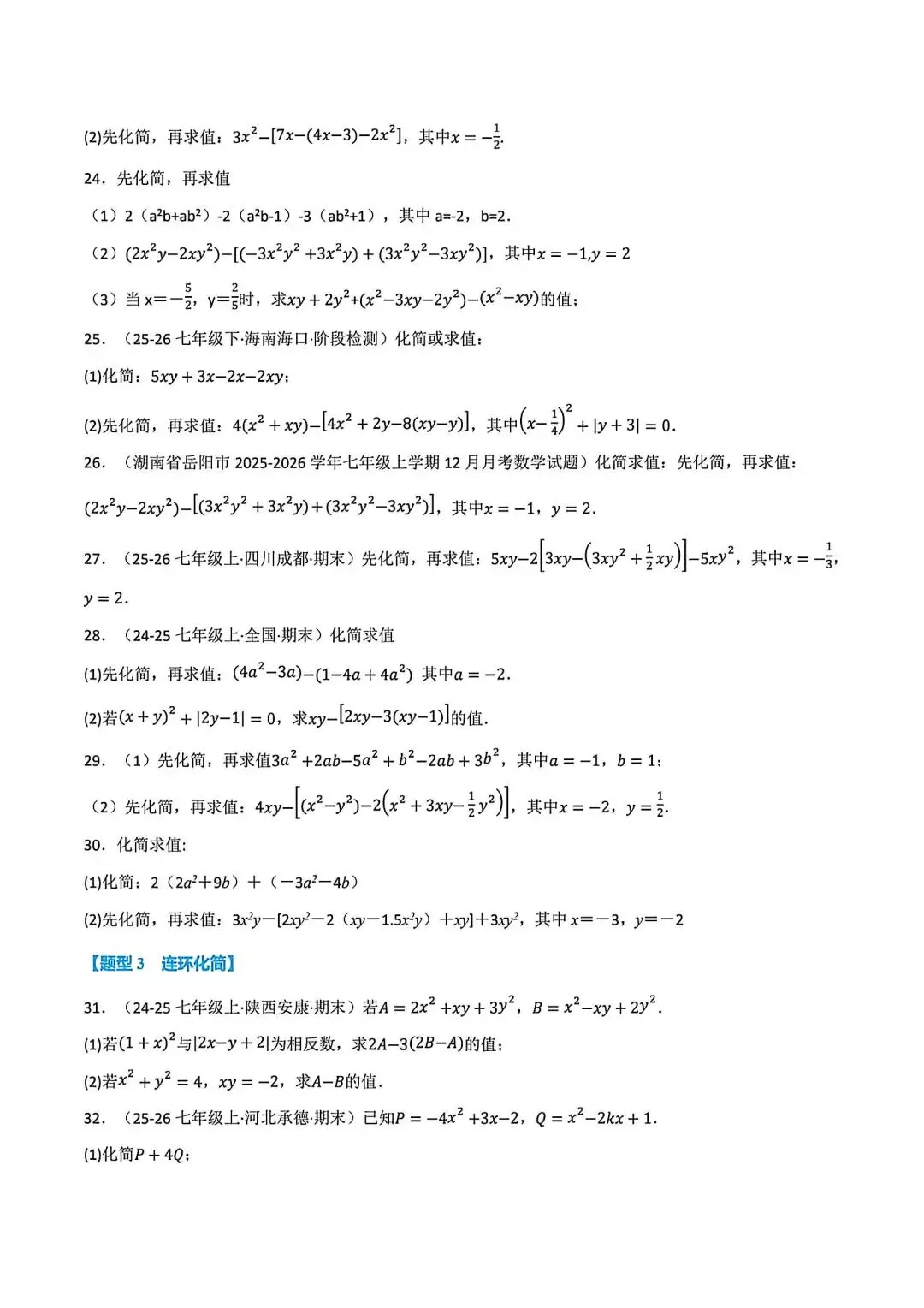 初一数学化简求值(整式的加减)八大题型-第4张图片-四季读书网