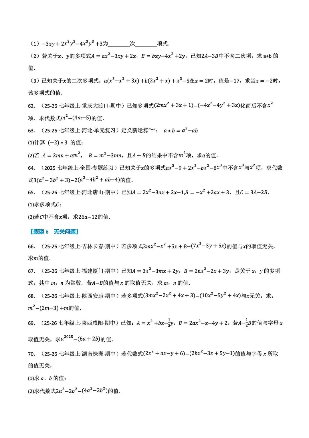 初一数学化简求值(整式的加减)八大题型-第9张图片-四季读书网