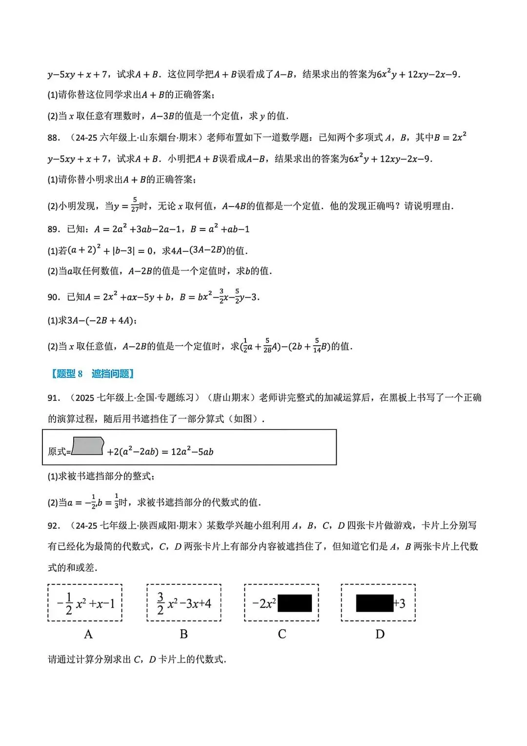 初一数学化简求值(整式的加减)八大题型-第12张图片-四季读书网