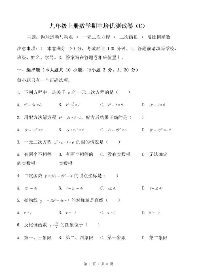 九上《数学期中考》6套分层测试卷带答案初三上册期中,一元二次方程计算出错,二次函数顶点平移、反比例函数几何综合压轴极易丢分-第1张图片-四季读书网 九上《数学期中考》6套分层测试卷带答案初三上册期中,一元二次方程计算出错,二次函数顶点平移、反比例函数几何综合压轴极易丢分-第1张图片-四季读书网