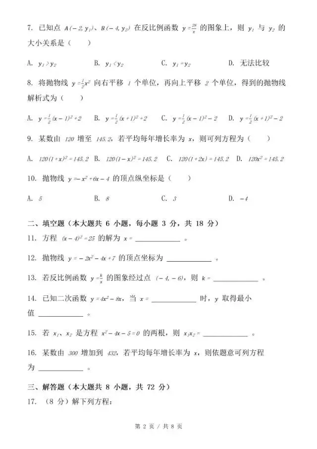 九上《数学期中考》6套分层测试卷带答案初三上册期中,一元二次方程计算出错,二次函数顶点平移、反比例函数几何综合压轴极易丢分-第2张图片-四季读书网 九上《数学期中考》6套分层测试卷带答案初三上册期中,一元二次方程计算出错,二次函数顶点平移、反比例函数几何综合压轴极易丢分-第2张图片-四季读书网