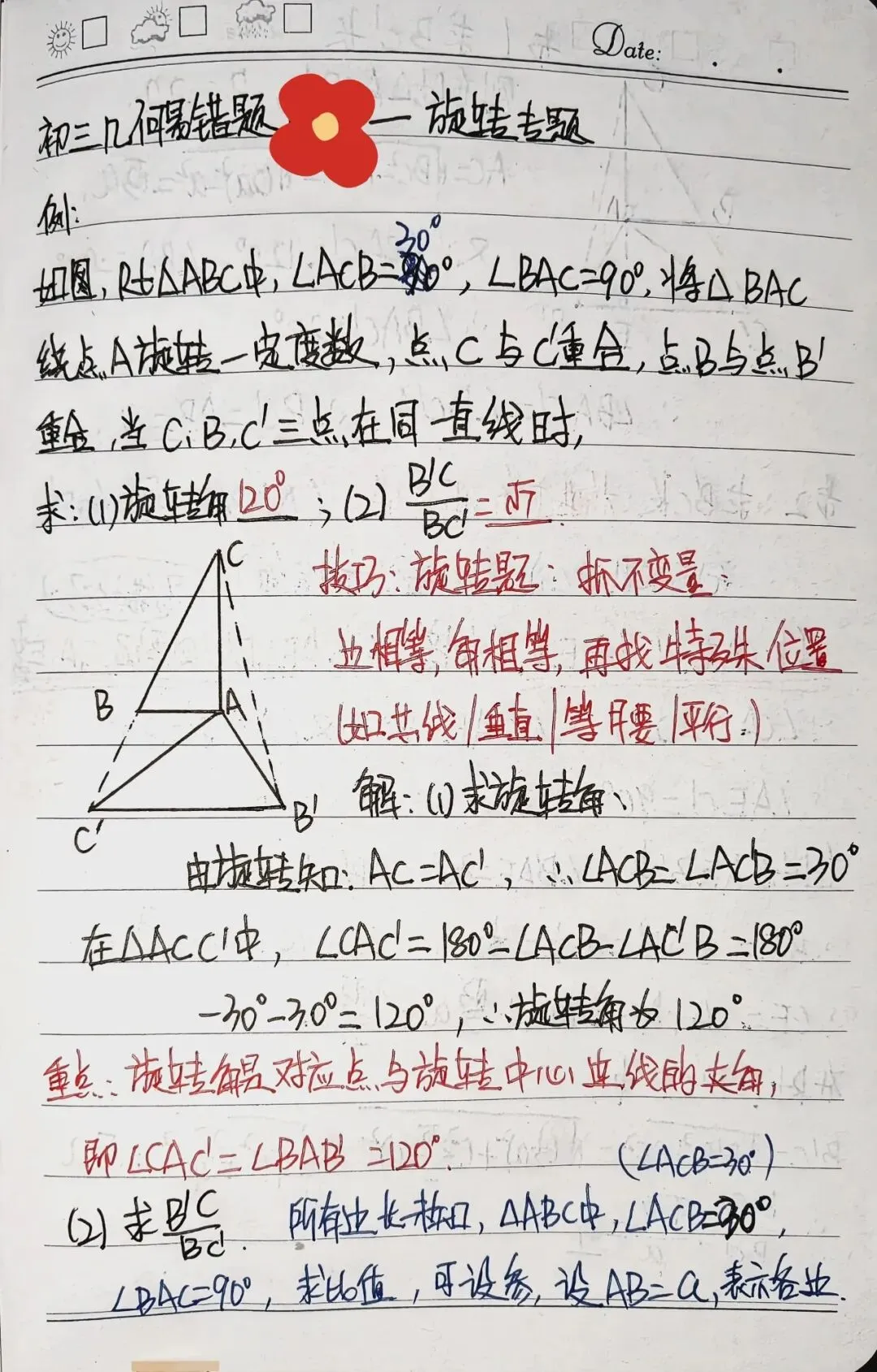 初三几何易错题|旋转专题:例题+变式+总结,孩子照着抄都能会!-第1张图片-四季读书网