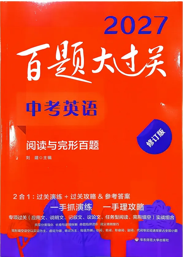 2027中考英语阅读与完形百题——百题大过关-第1张图片-四季读书网