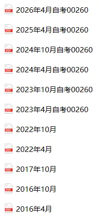 免费下载|自考00260刑事诉讼学历年真题(2016-2026年)及答案-第1张图片-四季读书网