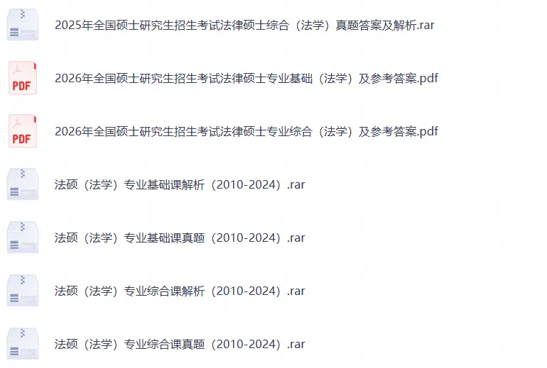 27考研法律硕士(含法学/非法学)历年真题2010-2026年历年真题与答案解析【27必备】-第2张图片-四季读书网