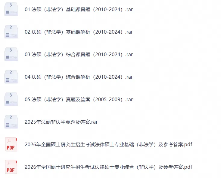 27考研法律硕士(含法学/非法学)历年真题2010-2026年历年真题与答案解析【27必备】-第3张图片-四季读书网