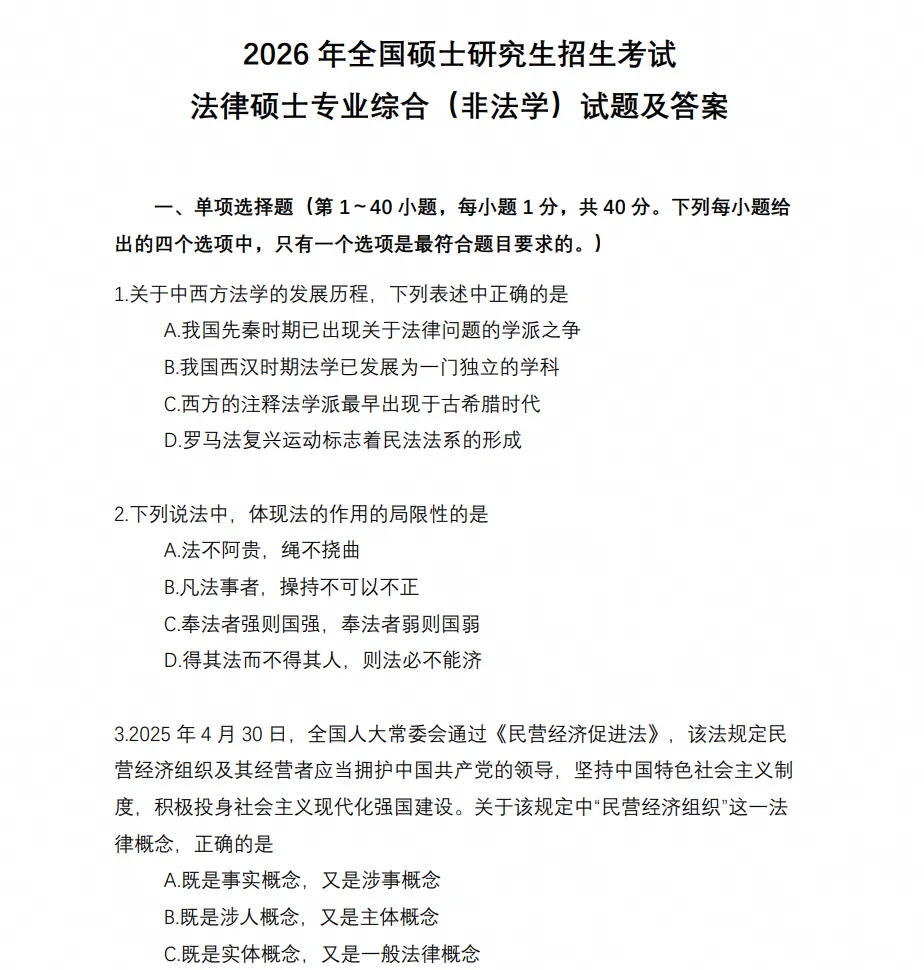 27考研法律硕士(含法学/非法学)历年真题2010-2026年历年真题与答案解析【27必备】-第4张图片-四季读书网