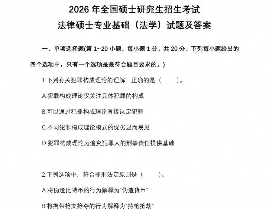 27考研法律硕士(含法学/非法学)历年真题2010-2026年历年真题与答案解析【27必备】-第5张图片-四季读书网