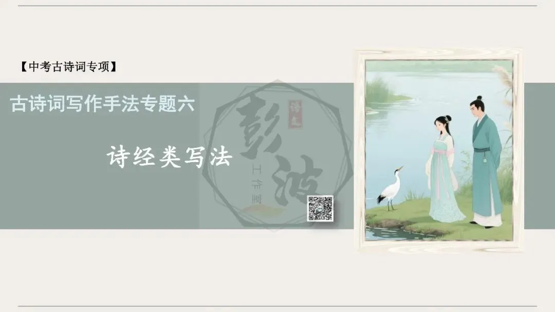 【中考古诗词复习-课件】29-写作手法-06诗经类写法(3元)-第5张图片-四季读书网