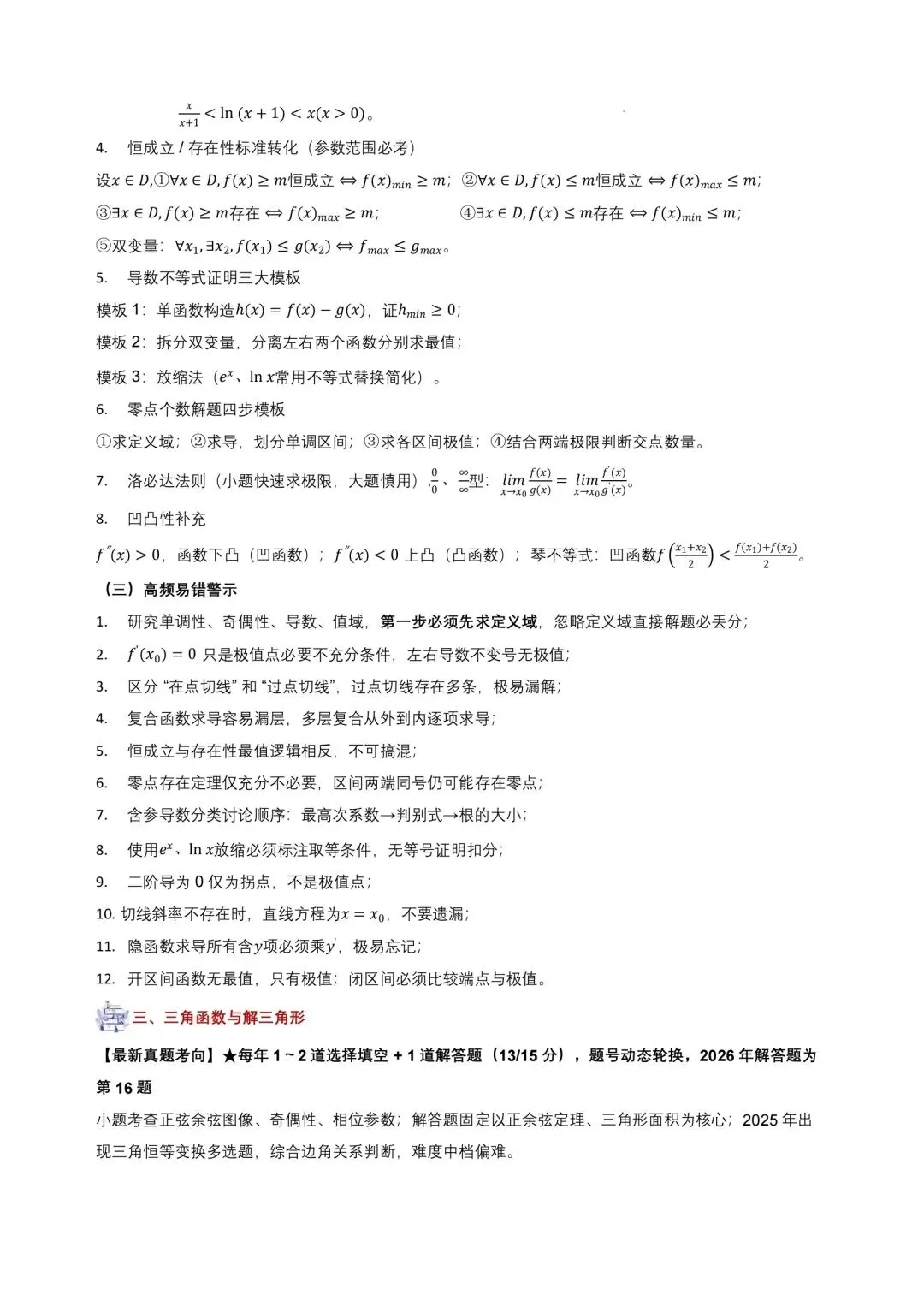 【日积月累】2027年高考数学核心基础知识清单~-第8张图片-四季读书网 【日积月累】2027年高考数学核心基础知识清单~-第8张图片-四季读书网