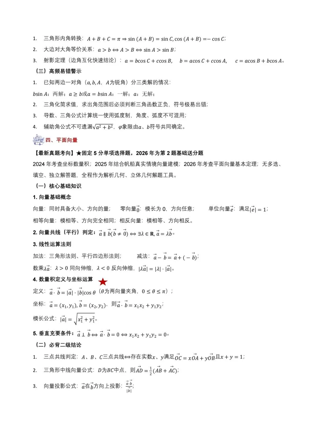 【日积月累】2027年高考数学核心基础知识清单~-第10张图片-四季读书网 【日积月累】2027年高考数学核心基础知识清单~-第10张图片-四季读书网