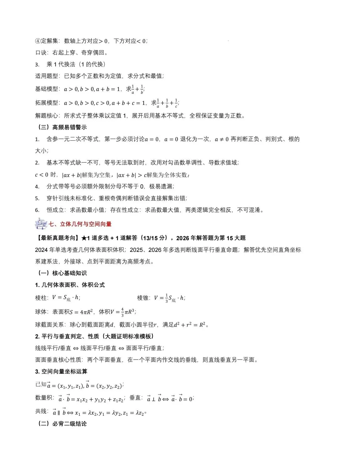 【日积月累】2027年高考数学核心基础知识清单~-第14张图片-四季读书网 【日积月累】2027年高考数学核心基础知识清单~-第14张图片-四季读书网