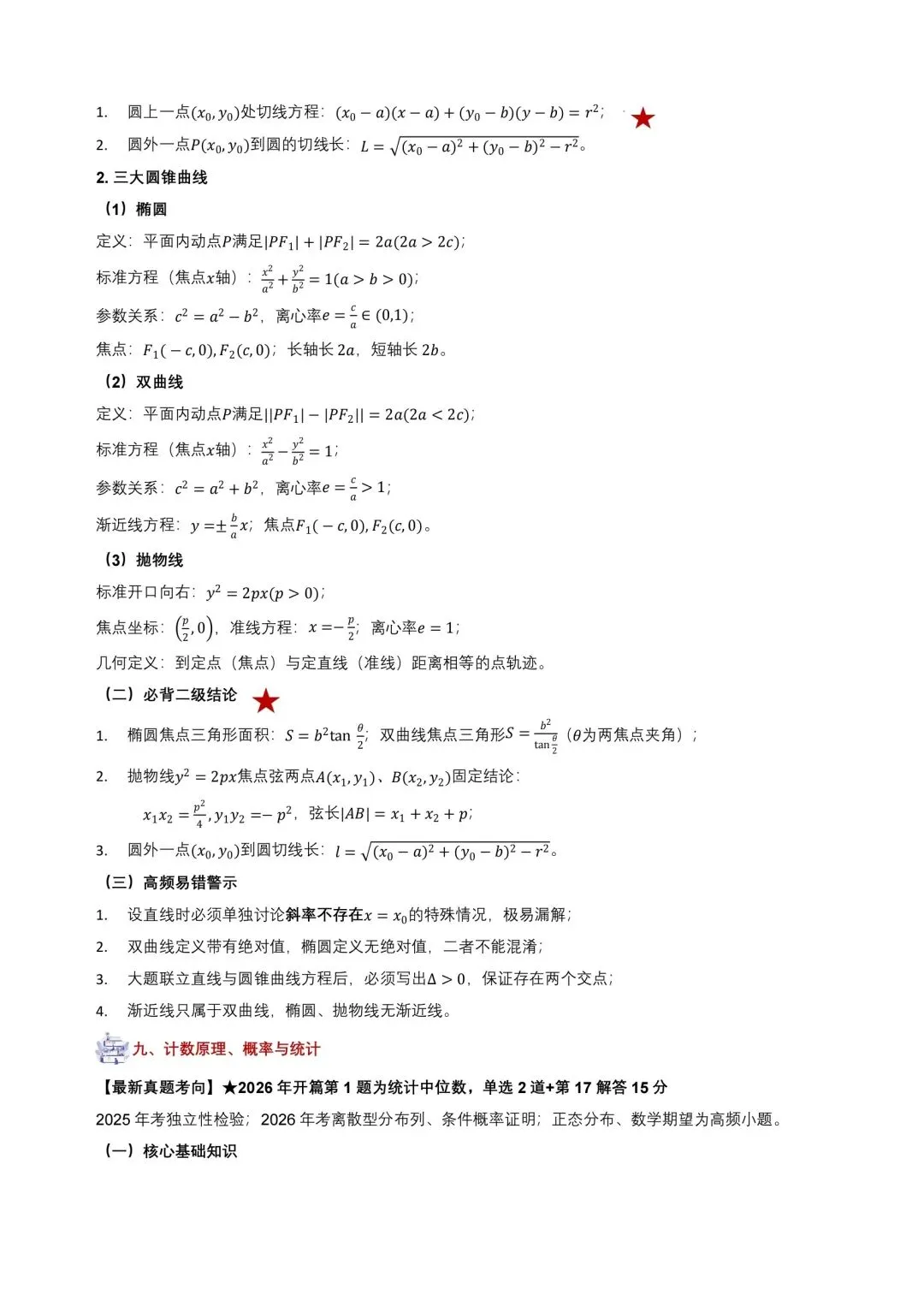 【日积月累】2027年高考数学核心基础知识清单~-第17张图片-四季读书网 【日积月累】2027年高考数学核心基础知识清单~-第17张图片-四季读书网