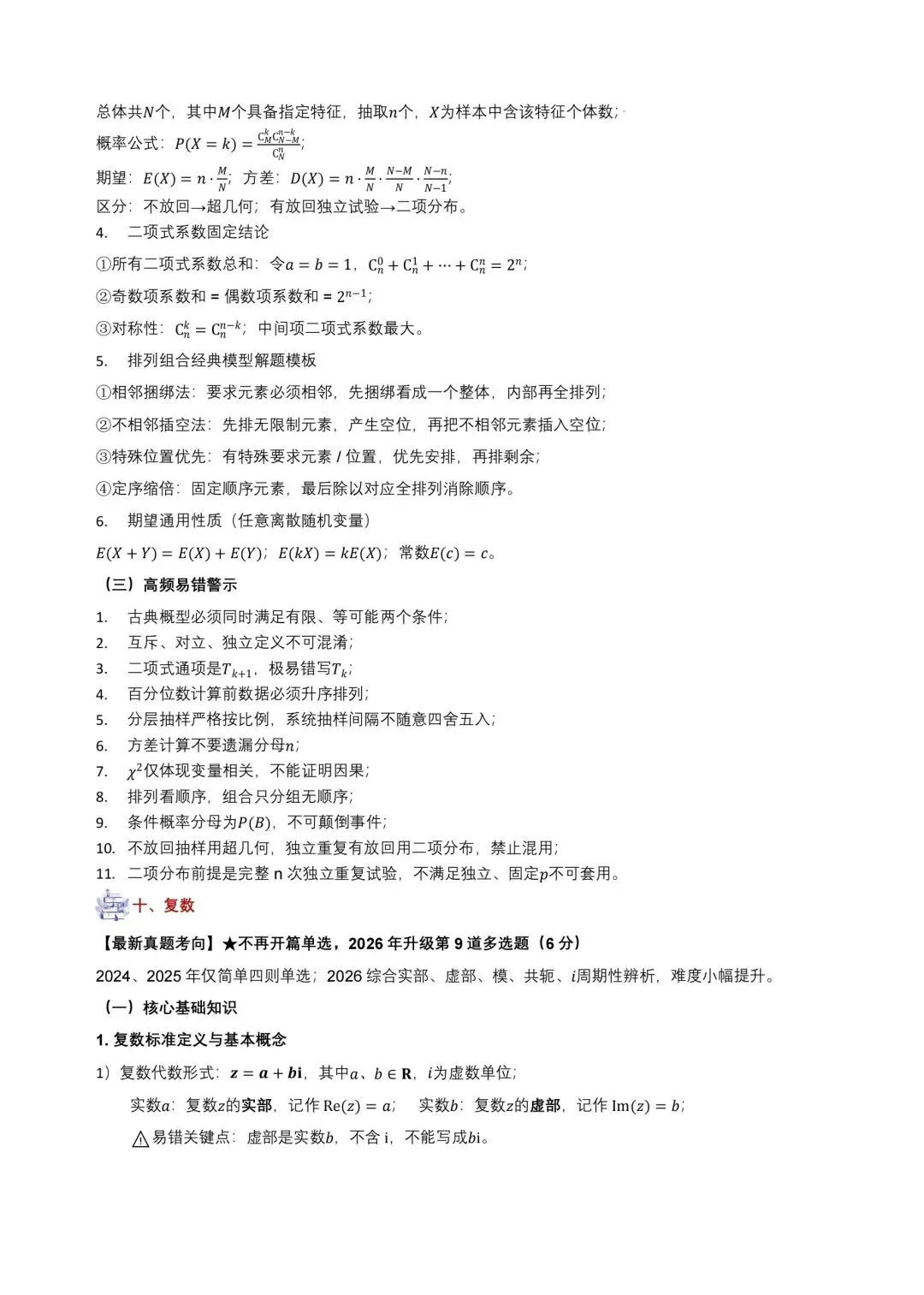 【日积月累】2027年高考数学核心基础知识清单~-第21张图片-四季读书网 【日积月累】2027年高考数学核心基础知识清单~-第21张图片-四季读书网