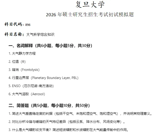 复旦大学896大气科学综合知识考研真题模拟-第1张图片-四季读书网 复旦大学896大气科学综合知识考研真题模拟-第1张图片-四季读书网