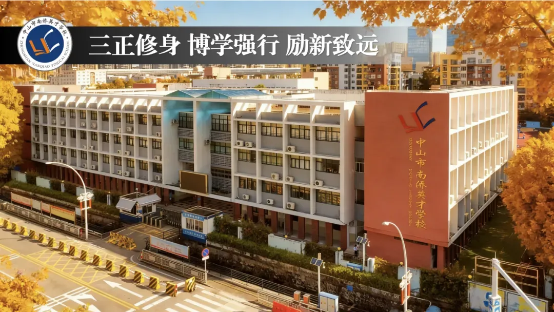 “家校同频共振 共绘中考新篇”—— 中山市南侨英才学校召开初三年级家长会-第1张图片-四季读书网 “家校同频共振 共绘中考新篇”—— 中山市南侨英才学校召开初三年级家长会-第1张图片-四季读书网