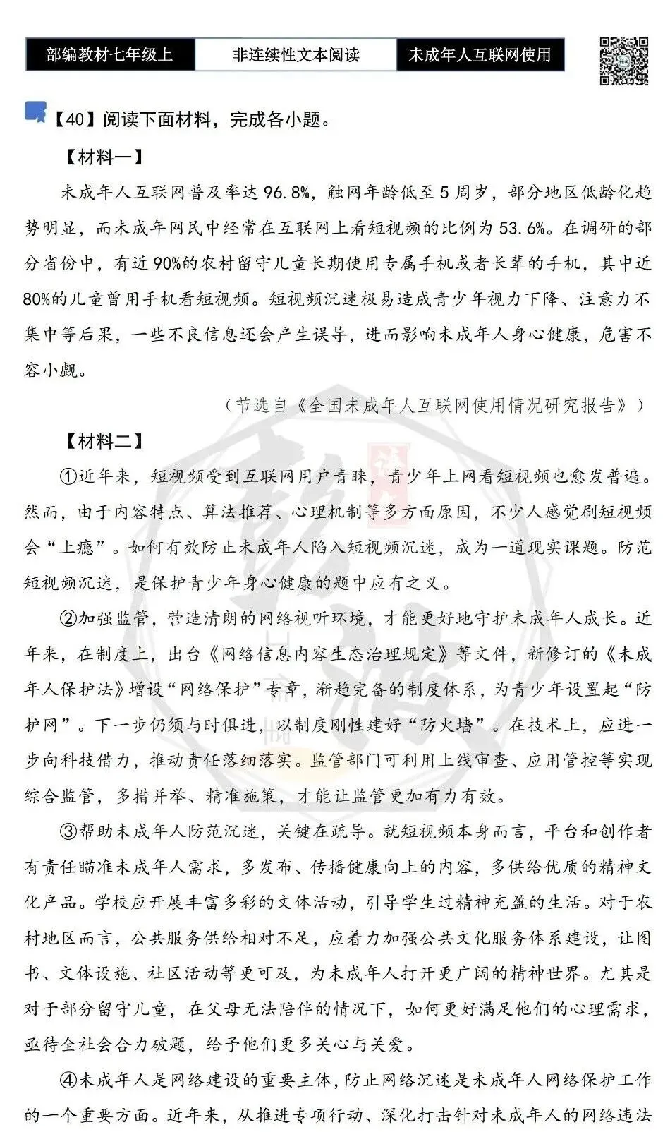 【非连续性文本阅读-真题演练】七年级上-40-未成年人互联网使用-试题精析-第5张图片-四季读书网 【非连续性文本阅读-真题演练】七年级上-40-未成年人互联网使用-试题精析-第5张图片-四季读书网