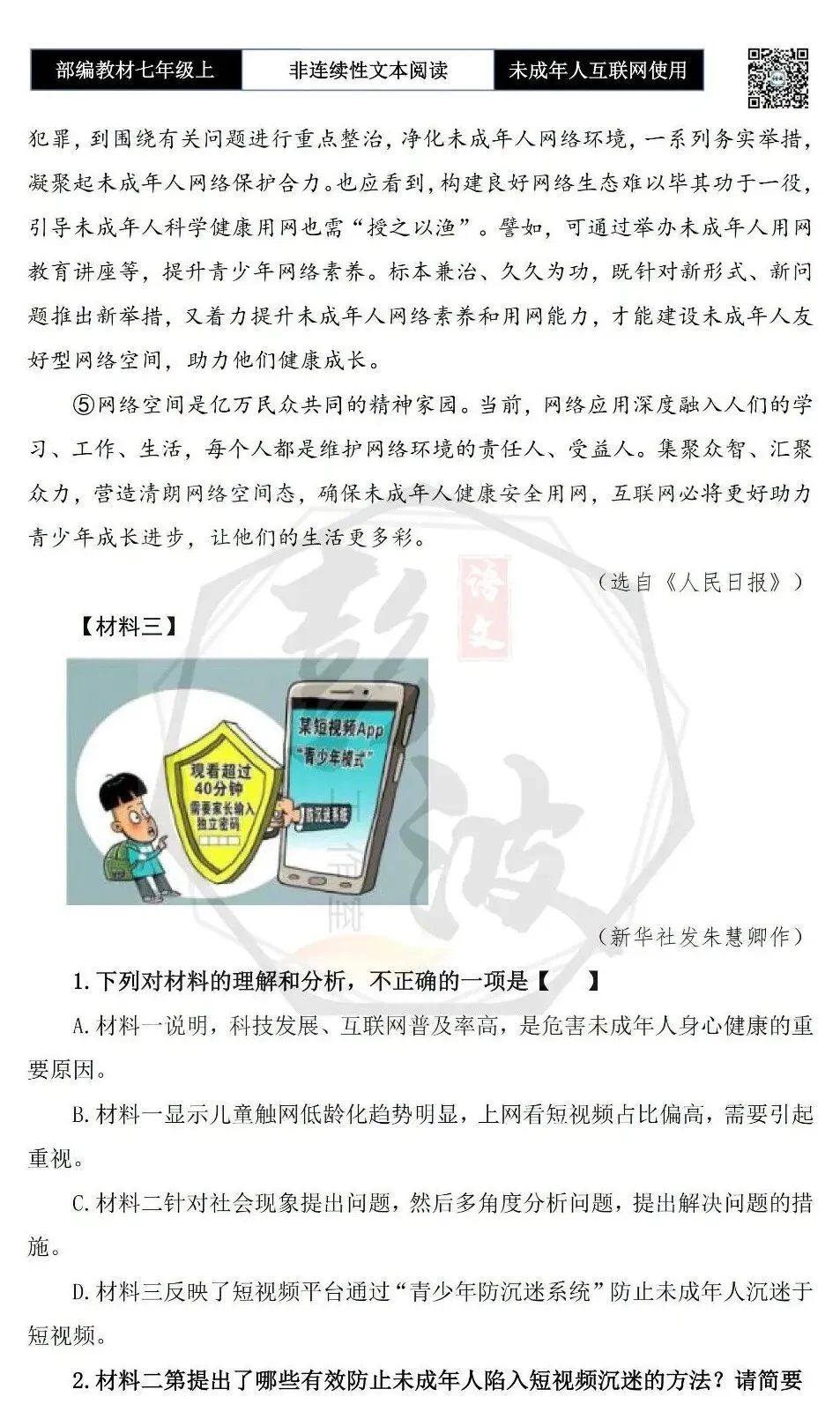 【非连续性文本阅读-真题演练】七年级上-40-未成年人互联网使用-试题精析-第6张图片-四季读书网 【非连续性文本阅读-真题演练】七年级上-40-未成年人互联网使用-试题精析-第6张图片-四季读书网