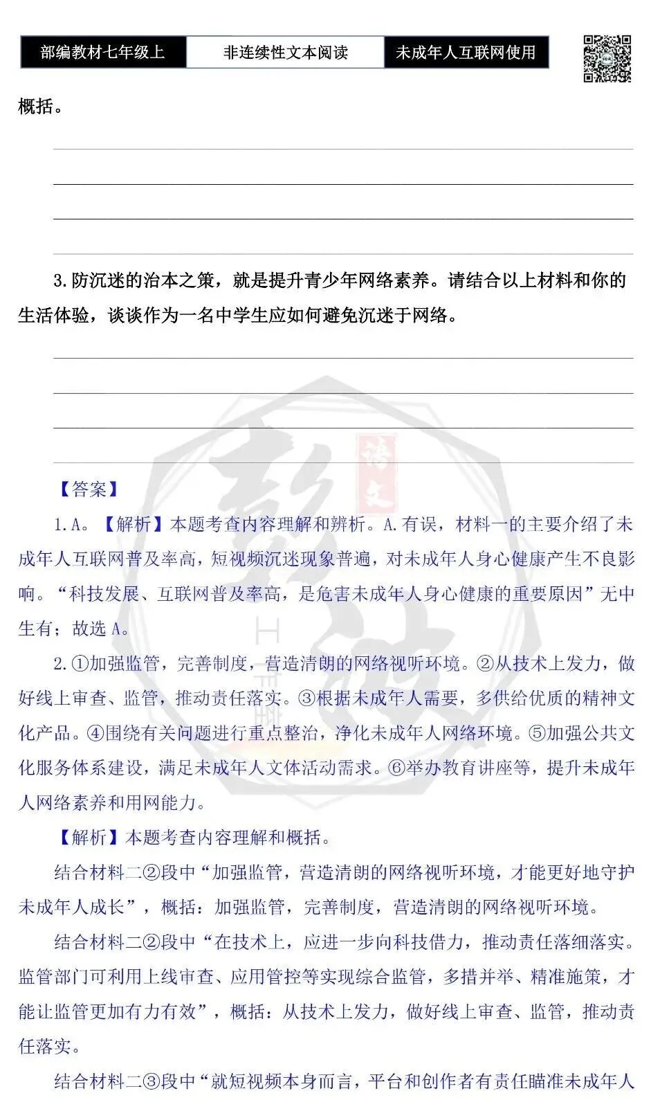 【非连续性文本阅读-真题演练】七年级上-40-未成年人互联网使用-试题精析-第7张图片-四季读书网 【非连续性文本阅读-真题演练】七年级上-40-未成年人互联网使用-试题精析-第7张图片-四季读书网