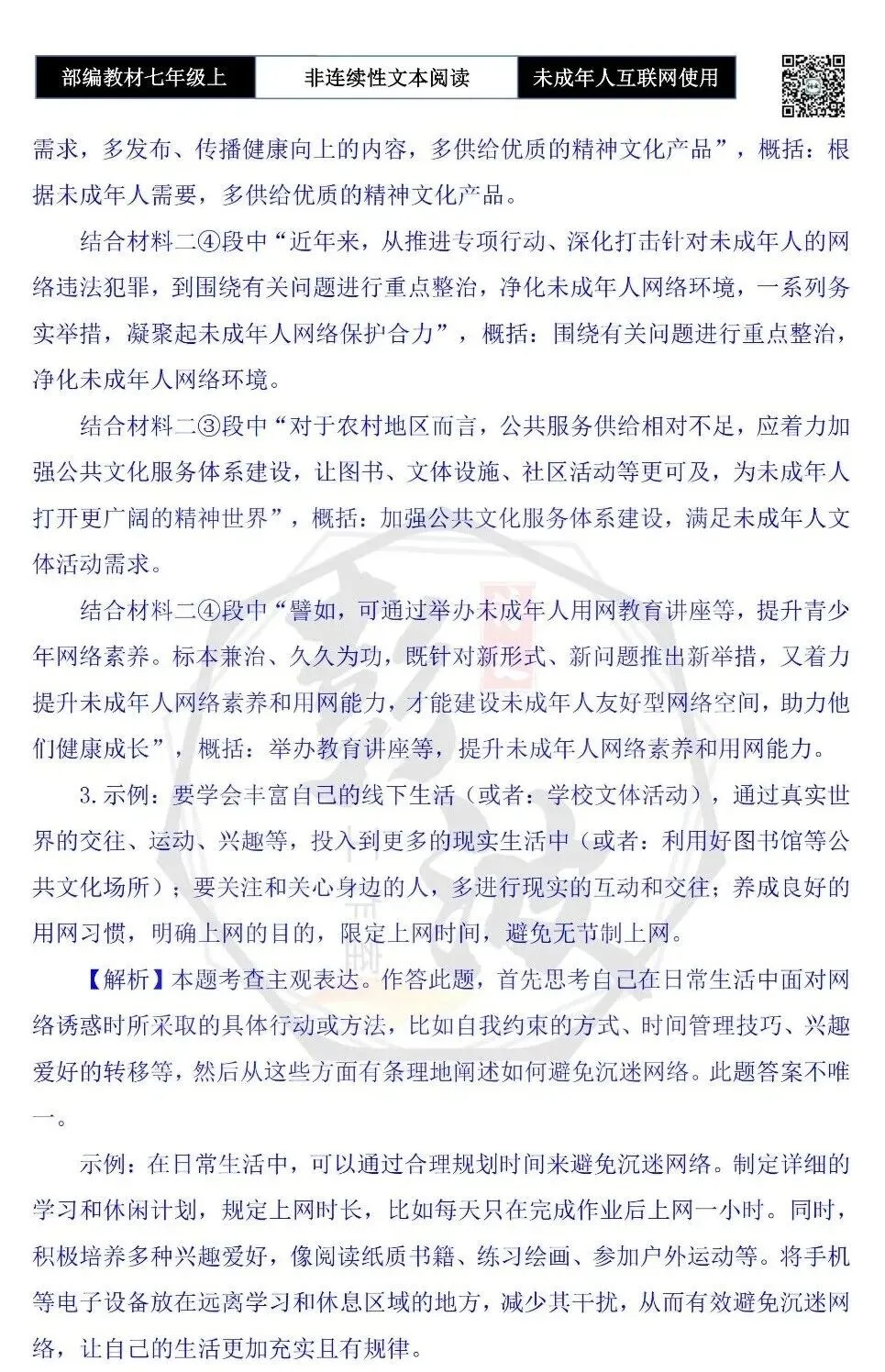 【非连续性文本阅读-真题演练】七年级上-40-未成年人互联网使用-试题精析-第8张图片-四季读书网 【非连续性文本阅读-真题演练】七年级上-40-未成年人互联网使用-试题精析-第8张图片-四季读书网