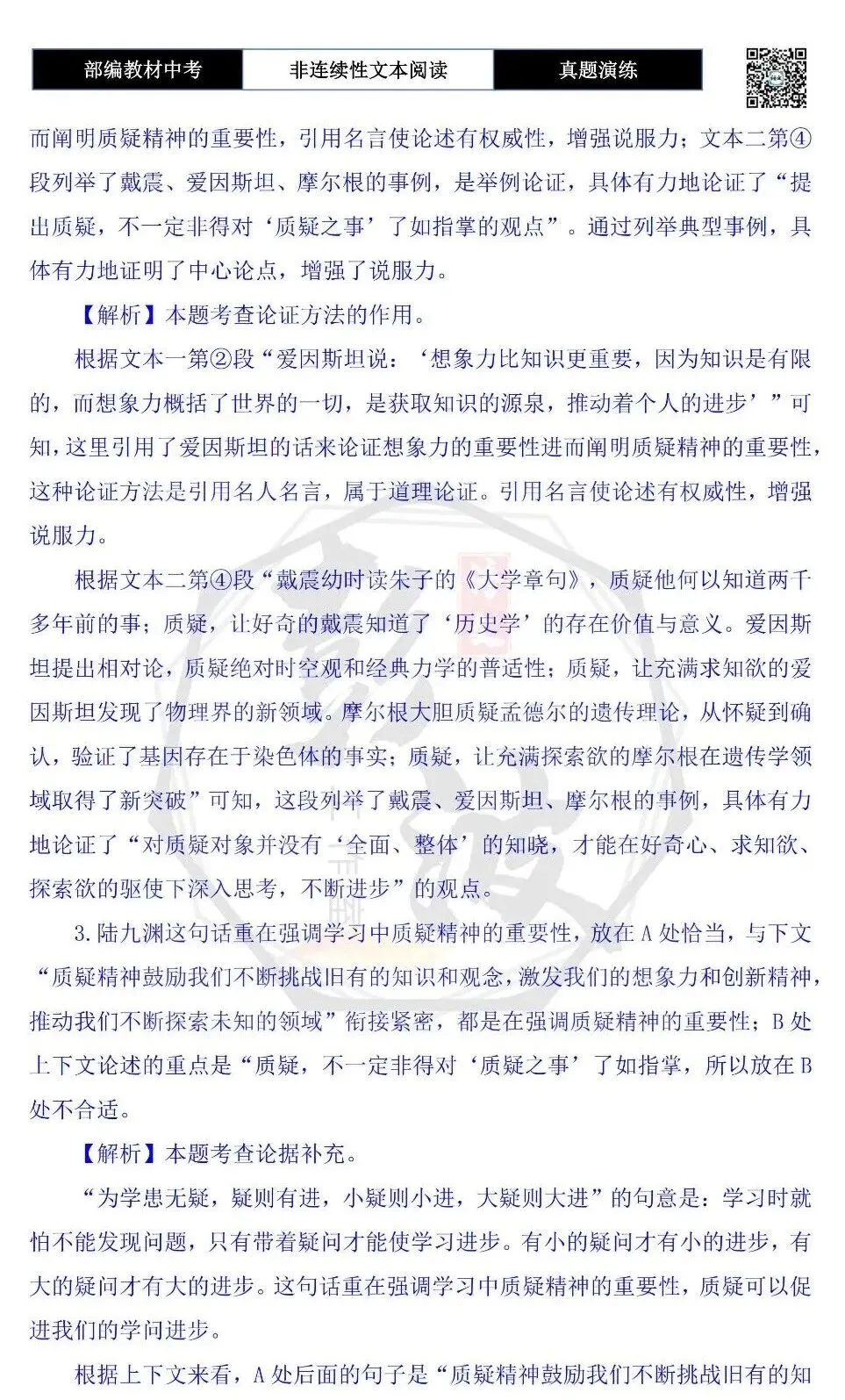 【中考非连续性文本阅读-真题演练】议论文-16-如何用质疑让我们成长-试题精析-第8张图片-四季读书网 【中考非连续性文本阅读-真题演练】议论文-16-如何用质疑让我们成长-试题精析-第8张图片-四季读书网