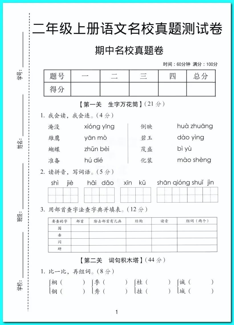 2026年二年级(上)语文期中名校真题卷(有答案)-第1张图片-四季读书网 2026年二年级(上)语文期中名校真题卷(有答案)-第1张图片-四季读书网