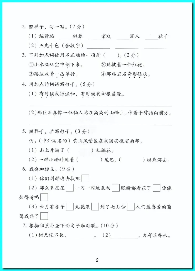 2026年二年级(上)语文期中名校真题卷(有答案)-第2张图片-四季读书网 2026年二年级(上)语文期中名校真题卷(有答案)-第2张图片-四季读书网