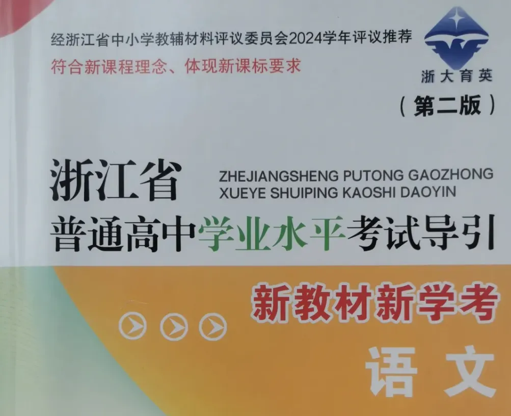 2026年浙江省学考真题及解析(语文)-第2张图片-四季读书网 2026年浙江省学考真题及解析(语文)-第2张图片-四季读书网