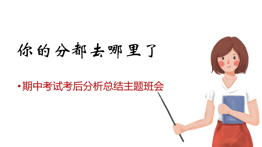 【通用.期中考后分析】你的分数都去哪里了(附PPT)-第2张图片-四季读书网 【通用.期中考后分析】你的分数都去哪里了(附PPT)-第2张图片-四季读书网