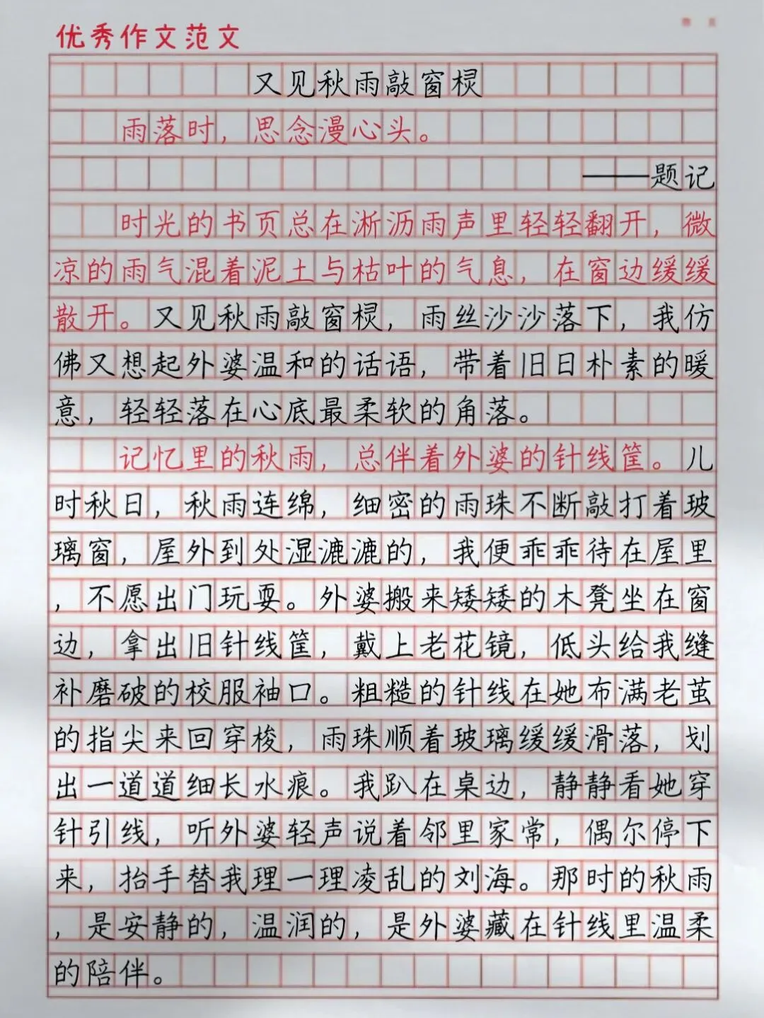 初中语文中考优秀作文(情感体验主题)——《又见秋雨敲窗棂》-第2张图片-四季读书网