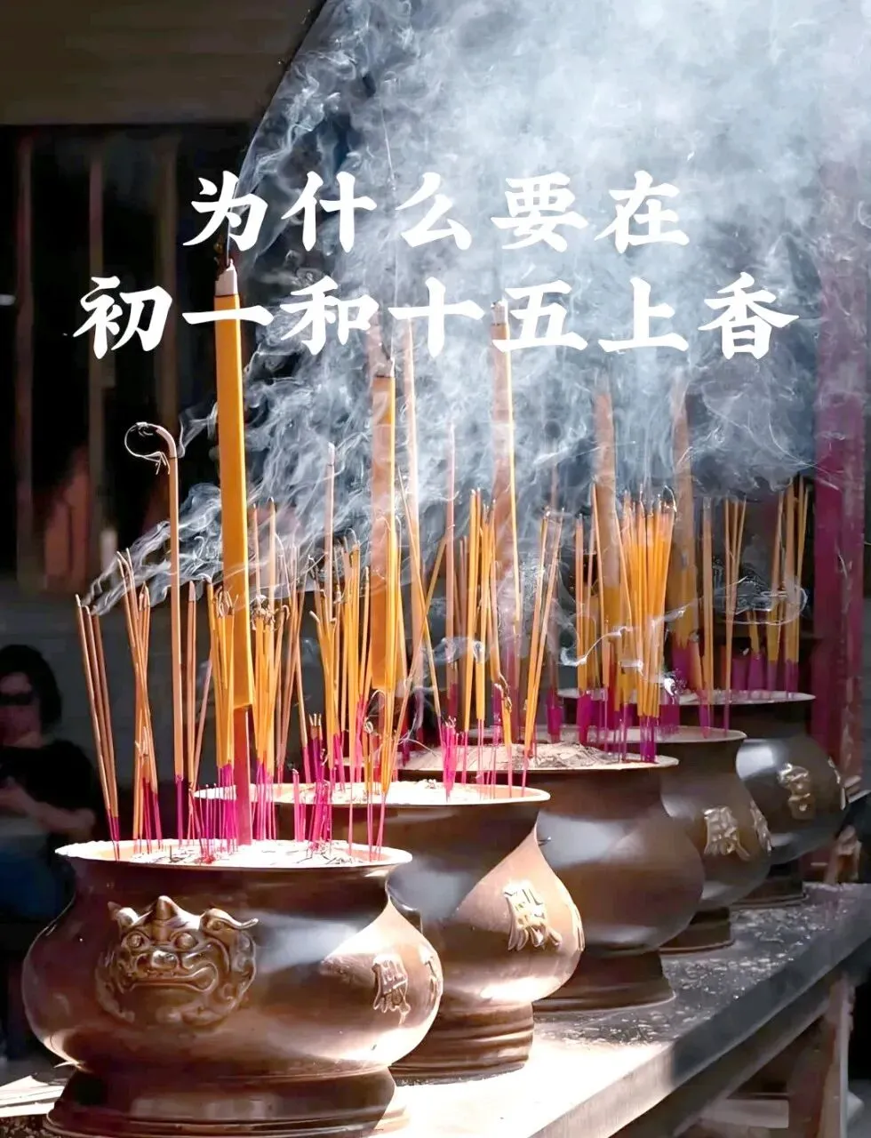 农村为什么流传初一、十五要烧香祈福呢?-第2张图片-四季读书网