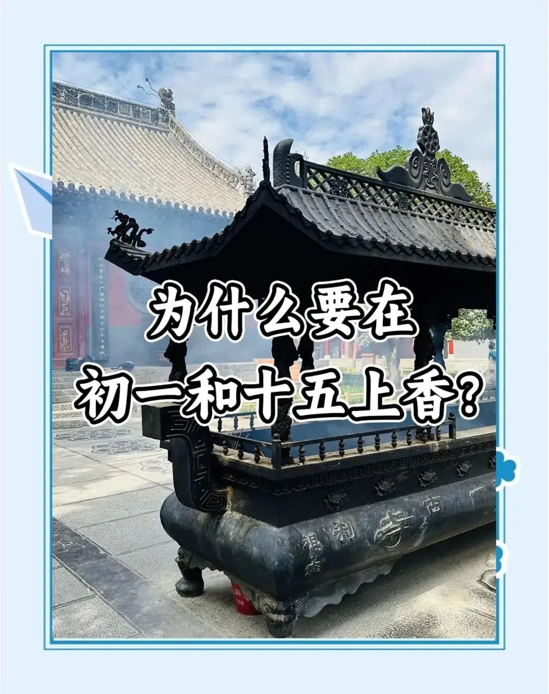 农村为什么流传初一、十五要烧香祈福呢?-第4张图片-四季读书网