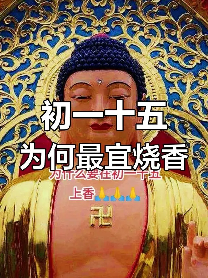 农村为什么流传初一、十五要烧香祈福呢?-第5张图片-四季读书网