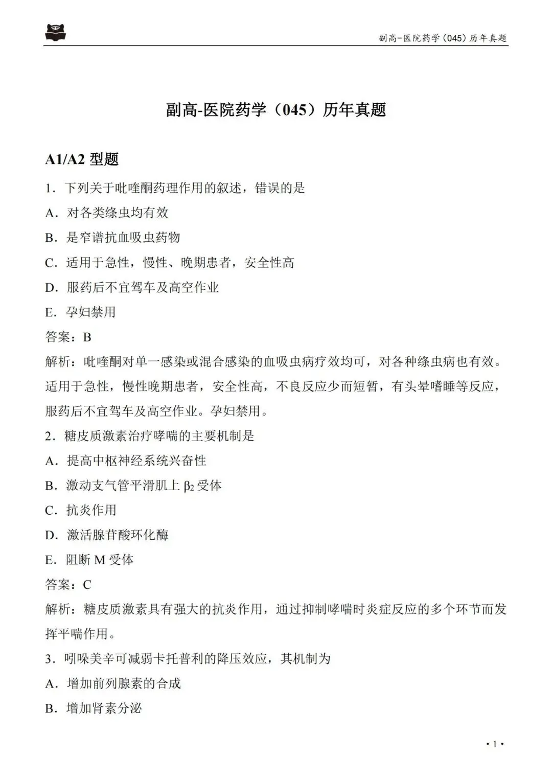 医院药学高级职称045历年真题pdf.-第5张图片-四季读书网 医院药学高级职称045历年真题pdf.-第5张图片-四季读书网