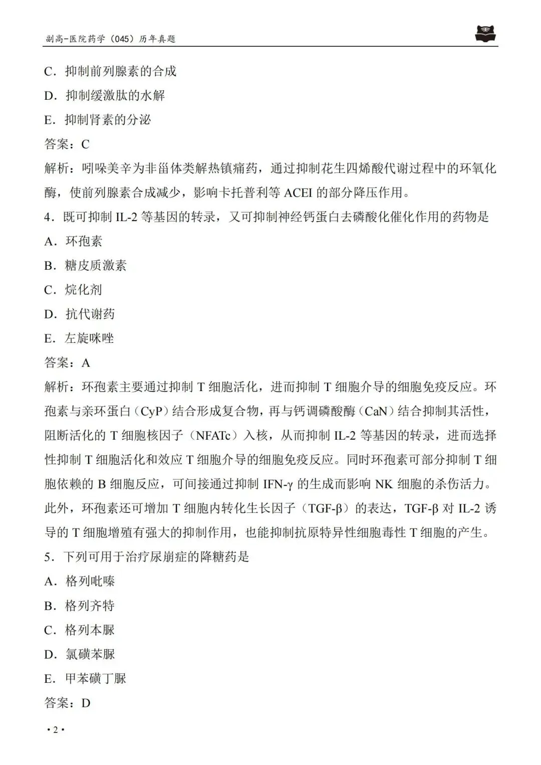 医院药学高级职称045历年真题pdf.-第7张图片-四季读书网 医院药学高级职称045历年真题pdf.-第7张图片-四季读书网