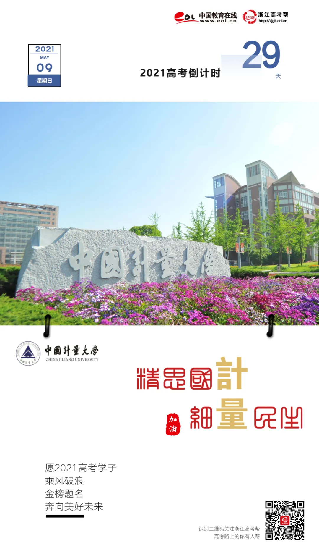 高考倒计时29天 | 中国计量大学:筑梦中量大,未来能量大,高考学子加油!-第2张图片-四季读书网