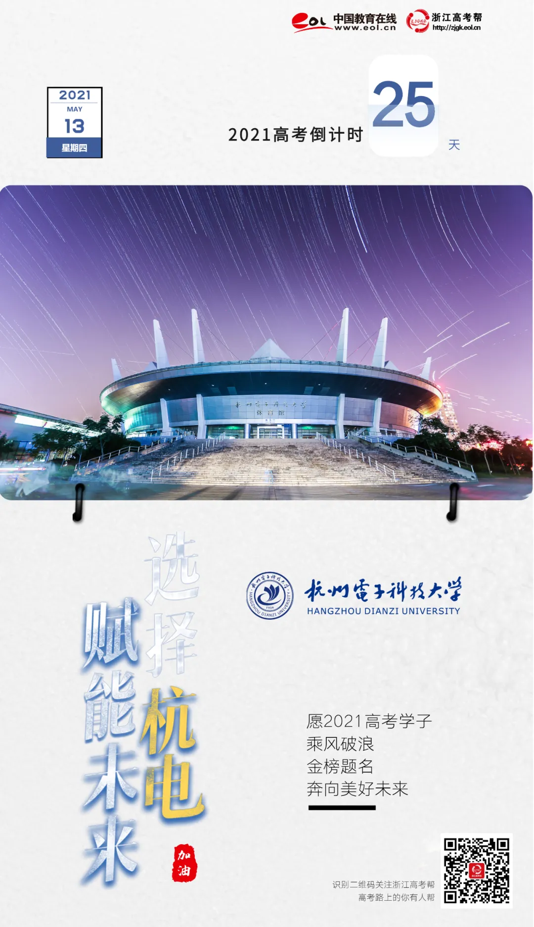 高考倒计时25天 | 杭州电子科技大学:“选择杭电,赋能未来”,高考学子加油!-第2张图片-四季读书网 高考倒计时25天 | 杭州电子科技大学:“选择杭电,赋能未来”,高考学子加油!-第2张图片-四季读书网